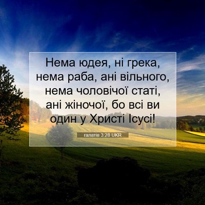 Picture 07 - галатів 3:28 UKR - Нема юдея, ні грека, нема - Bible Verse Picture