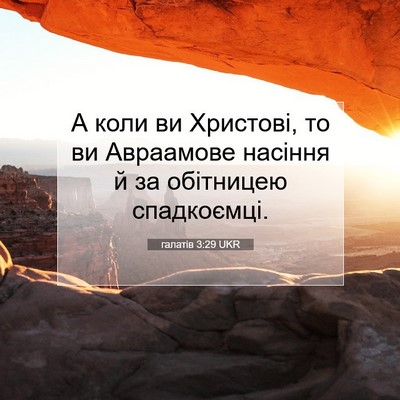 Picture 07 - галатів 3:29 UKR - А коли ви Христові, то ви - Bible Verse Picture