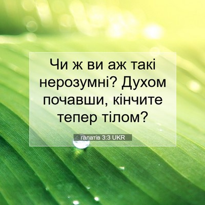 Picture 07 - галатів 3:3 UKR - Чи ж ви аж такі нерозумні? - Bible Verse Picture