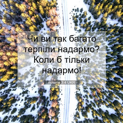 Picture 07 - галатів 3:4 UKR - Чи ви так багато терпіли - Bible Verse Picture