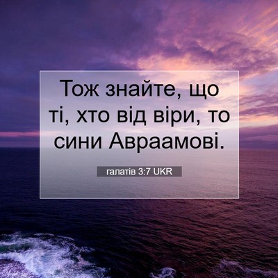 Picture 07 - галатів 3:7 UKR - Тож знайте, що ті, хто від - Bible Verse Picture