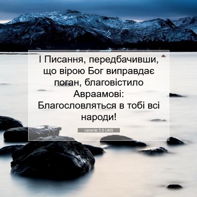 Picture 07 - галатів 3:8 UKR - І Писання, передбачивши, що - Bible Verse Picture