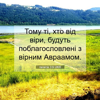 Picture 07 - галатів 3:9 UKR - Тому ті, хто від віри, - Bible Verse Picture
