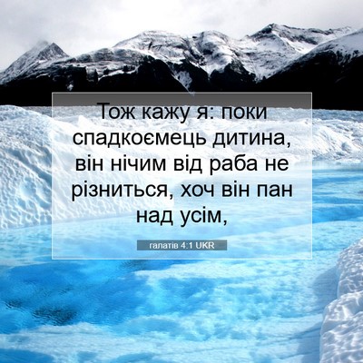 Picture 07 - галатів 4:1 UKR - Тож кажу я: поки - Bible Verse Picture