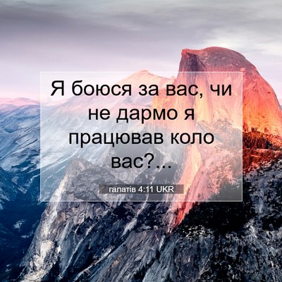 Picture 07 - галатів 4:11 UKR - Я боюся за вас, чи не дармо - Bible Verse Picture