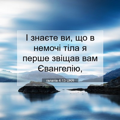Picture 07 - галатів 4:13 UKR - І знаєте ви, що в немочі - Bible Verse Picture