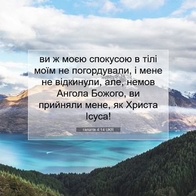 Picture 07 - галатів 4:14 UKR - ви ж моєю спокусою в тілі - Bible Verse Picture