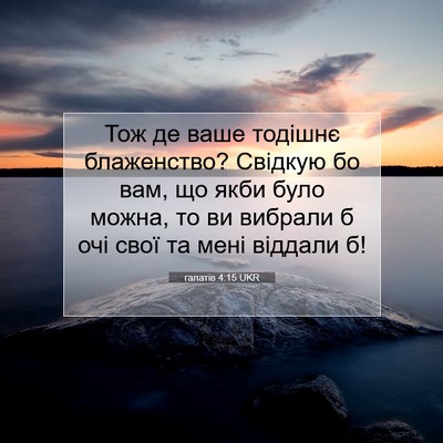 Picture 07 - галатів 4:15 UKR - Тож де ваше тодішнє - Bible Verse Picture