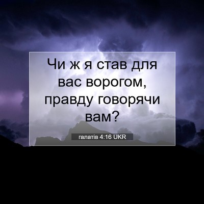 Picture 07 - галатів 4:16 UKR - Чи ж я став для вас ворогом, - Bible Verse Picture
