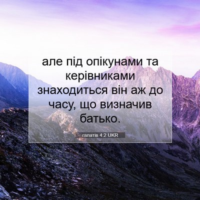 Picture 07 - галатів 4:2 UKR - але під опікунами та - Bible Verse Picture