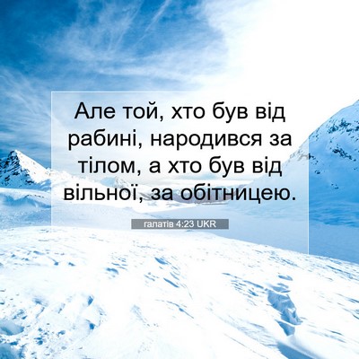 Picture 07 - галатів 4:23 UKR - Але той, хто був від рабині, - Bible Verse Picture