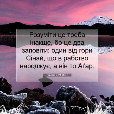 Picture 07 - галатів 4:24 UKR - Розуміти це треба інакше, - Bible Verse Picture