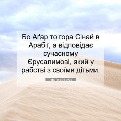 Picture 07 - галатів 4:25 UKR - Бо Аґар то гора Сінай в - Bible Verse Picture