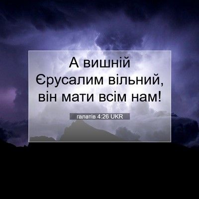 Picture 07 - галатів 4:26 UKR - А вишній Єрусалим вільний, - Bible Verse Picture