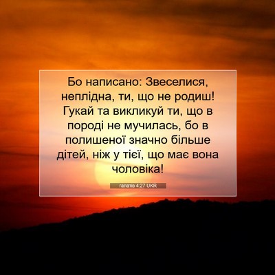 Picture 07 - галатів 4:27 UKR - Бо написано: Звеселися, - Bible Verse Picture