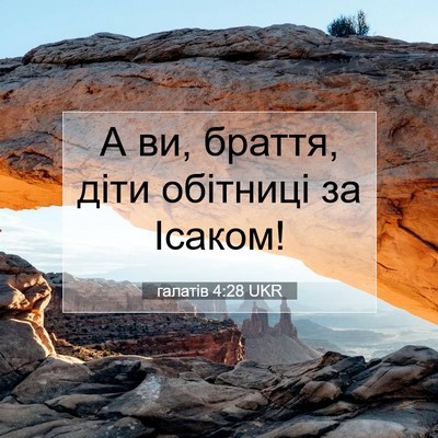 Picture 07 - галатів 4:28 UKR - А ви, браття, діти обітниці - Bible Verse Picture