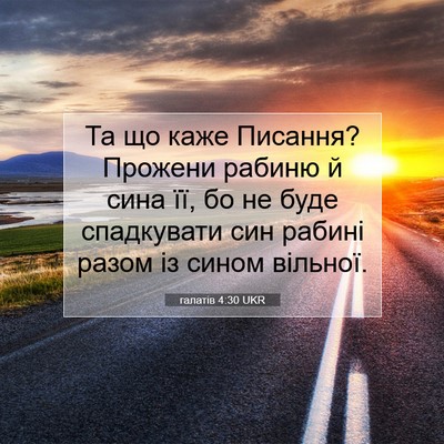 Picture 07 - галатів 4:30 UKR - Та що каже Писання? Прожени - Bible Verse Picture