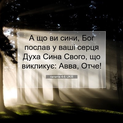 Picture 07 - галатів 4:6 UKR - А що ви сини, Бог послав у - Bible Verse Picture