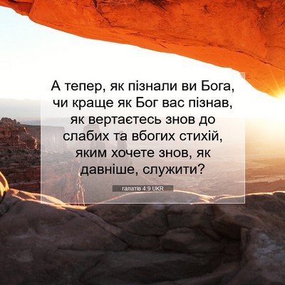 Picture 07 - галатів 4:9 UKR - А тепер, як пізнали ви Бога, - Bible Verse Picture