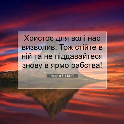 Picture 07 - галатів 5:1 UKR - Христос для волі нас - Bible Verse Picture
