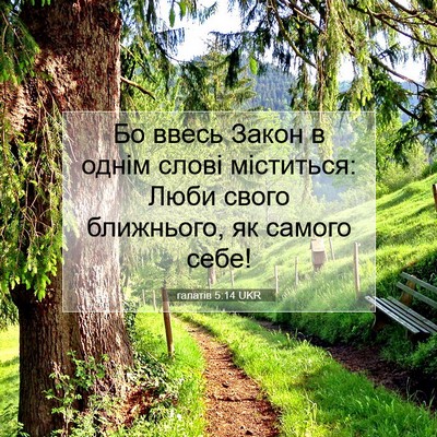 Picture 07 - галатів 5:14 UKR - Бо ввесь Закон в однім - Bible Verse Picture