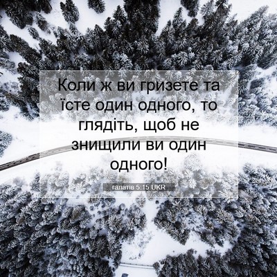 Picture 07 - галатів 5:15 UKR - Коли ж ви гризете та їсте - Bible Verse Picture