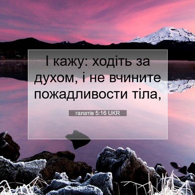 Picture 07 - галатів 5:16 UKR - І кажу: ходіть за духом, і - Bible Verse Picture