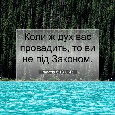 Picture 07 - галатів 5:18 UKR - Коли ж дух вас провадить, - Bible Verse Picture