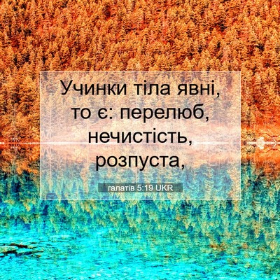 Picture 07 - галатів 5:19 UKR - Учинки тіла явні, то є: - Bible Verse Picture