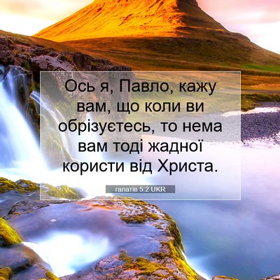 Picture 07 - галатів 5:2 UKR - Ось я, Павло, кажу вам, що - Bible Verse Picture