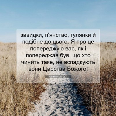 Picture 07 - галатів 5:21 UKR - завидки, п'янство, гулянки - Bible Verse Picture