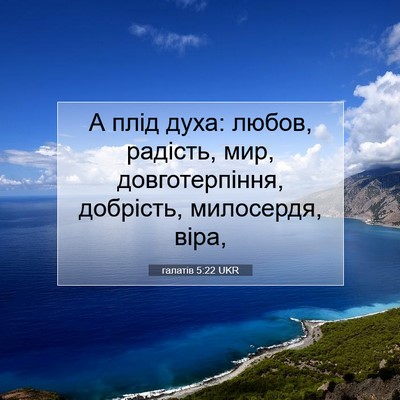 Picture 07 - галатів 5:22 UKR - А плід духа: любов, радість, - Bible Verse Picture