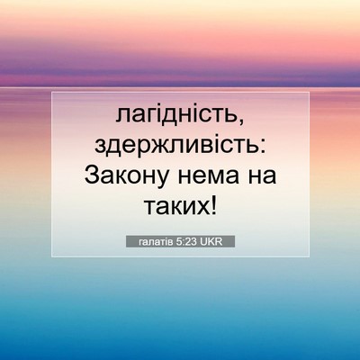 Picture 07 - галатів 5:23 UKR - лагідність, здержливість: - Bible Verse Picture