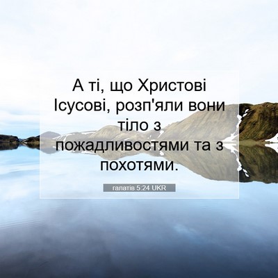 Picture 07 - галатів 5:24 UKR - А ті, що Христові Ісусові, - Bible Verse Picture