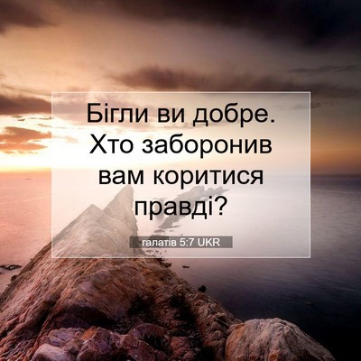 Picture 07 - галатів 5:7 UKR - Бігли ви добре. Хто - Bible Verse Picture