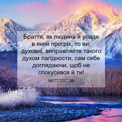 Picture 07 - галатів 6:1 UKR - Браття, як людина й упаде в - Bible Verse Picture