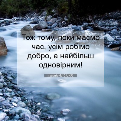Picture 07 - галатів 6:10 UKR - Тож тому, поки маємо час, - Bible Verse Picture