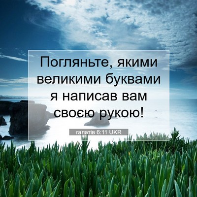 Picture 07 - галатів 6:11 UKR - Погляньте, якими великими - Bible Verse Picture