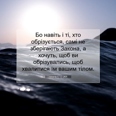 Picture 07 - галатів 6:13 UKR - Бо навіть і ті, хто - Bible Verse Picture