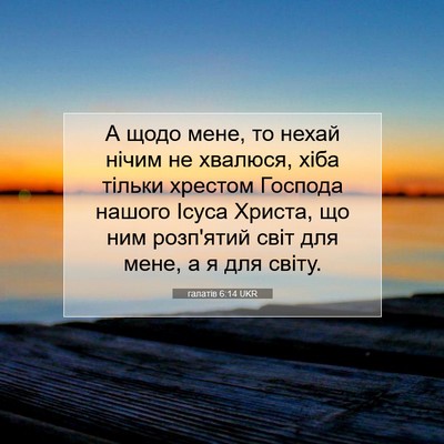Picture 07 - галатів 6:14 UKR - А щодо мене, то нехай нічим - Bible Verse Picture