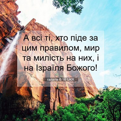 Picture 07 - галатів 6:16 UKR - А всі ті, хто піде за цим - Bible Verse Picture