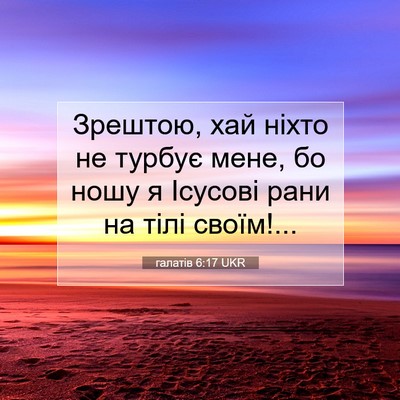 Picture 07 - галатів 6:17 UKR - Зрештою, хай ніхто не - Bible Verse Picture