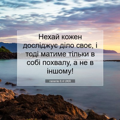 Picture 07 - галатів 6:4 UKR - Нехай кожен досліджує діло - Bible Verse Picture