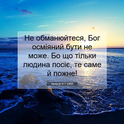 Picture 07 - галатів 6:7 UKR - Не обманюйтеся, Бог - Bible Verse Picture
