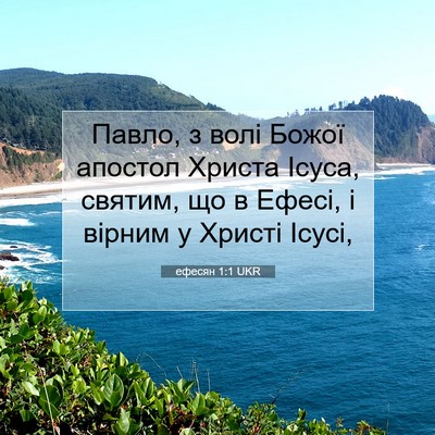 Picture 07 - ефесян 1:1 UKR - Павло, з волі Божої апостол - Bible Verse Picture