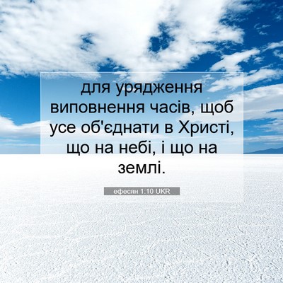 Picture 07 - ефесян 1:10 UKR - для урядження виповнення - Bible Verse Picture