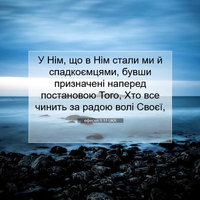 Picture 07 - ефесян 1:11 UKR - У Нім, що в Нім стали ми й - Bible Verse Picture