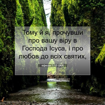 Picture 07 - ефесян 1:15 UKR - Тому й я, прочувши про вашу - Bible Verse Picture