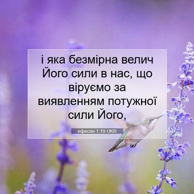 Picture 07 - ефесян 1:19 UKR - і яка безмірна велич Його - Bible Verse Picture