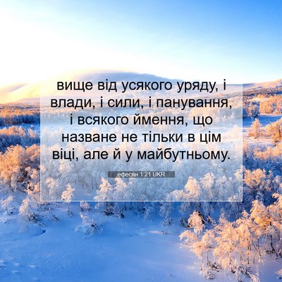 Picture 07 - ефесян 1:21 UKR - вище від усякого уряду, і - Bible Verse Picture